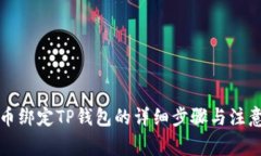 酷尔币绑定TP钱包的详细步