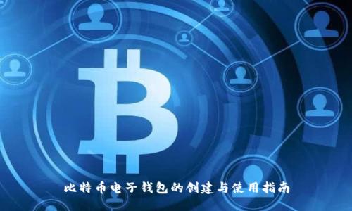 比特币电子钱包的创建与使用指南