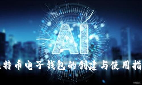 比特币电子钱包的创建与使用指南