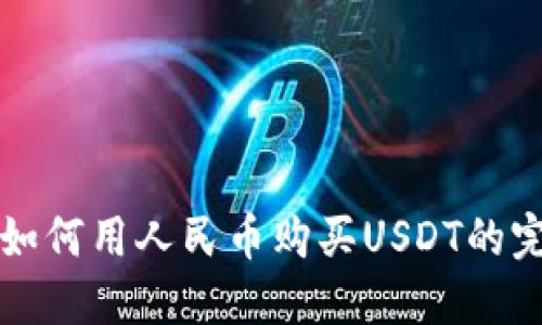 TP钱包如何用人民币购买USDT的完整指南