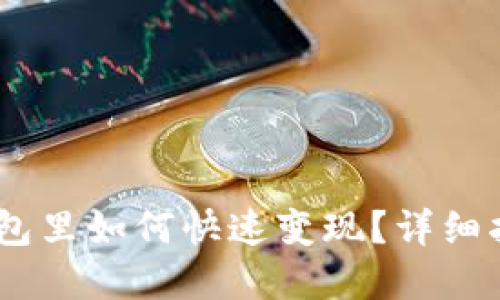 USDT在钱包里如何快速变现？详细指南与技巧