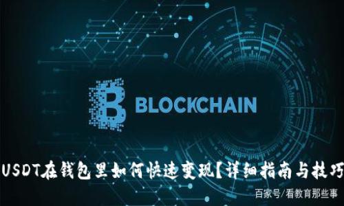 USDT在钱包里如何快速变现？详细指南与技巧