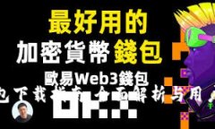 壹钱包下载指南：全面解
