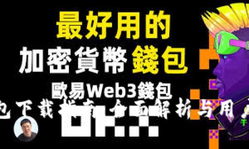 壹钱包下载指南：全面解析与用户体验