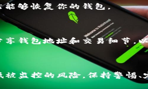在日常使用TP钱包（Trust Wallet）或类似数字钱包时，用户往往希望保护自己的隐私和安全。了解钱包是否被他人观察或监控是每个加密货币持有者所关心的问题之一。尽管没有绝对的方法来证明是否有人在观察你的钱包，以下是一些常见的迹象和可以采取的措施来增强安全性和隐私。

1. 监控钱包活动的迹象

首先，用户需要关注钱包的交易记录。如果你注意到有未知的交易或异常活动，比如余额莫名减少，这可能是一个警示信号。此外，查看交易历史，确认所有交易都是你本人授权的，任何不明的出入都有可能意味着钱包被他人所监控。

2. 观察安全警告和通知

大多数数字钱包会在检测到异常活动时发送警告。例如，若你的钱包登录来自不寻常的设备或位置，系统可能会向你发送安全通知。务必及时关注这些警告，并根据需要采取相应的措施。

3. 定期更换助记词和私钥

虽然助记词和私钥应该被妥善保管且不轻易共享，但定期更换它们可以增加安全性。如果你怀疑钱包可能被他人观察，立即更换它们是最佳做法。务必在安全的环境下生成新的助记词，并避免在不可信的设备上进行操作。

4. 使用多重签名钱包

多重签名（Multisig）钱包要求多个密钥才能进行交易，这大大提高了安全性。如果你的TP钱包支持此功能，建议考虑使用多重签名钱包。这样，即使一个密钥被其他人获得，未获得其余密钥也无法进行任何交易。

5. 确保软件更新到最新版本

保持钱包应用程序和操作系统的最新状态是保护自身隐私的关键。开发者会持续修复漏洞和增强安全性，确保你的钱包应用更新到最新版本，可以降低被攻击的风险。

6. 避免公共Wi-Fi和不安全的网络

在公共场所使用Wi-Fi网络时，避免进行任何敏感交易。很多黑客会利用不安全的网络监视用户数据，劫持钱包信息。尽量使用VPN服务，确保数据传输的安全性。

7. 增强个人隐私保护

考虑使用虚拟私人网络（VPN）和匿名浏览器（如Tor）来增加上网时的隐私保护。这样的工具可以增加安全性，同时隐藏你的IP地址，让攻击者更难监控你的在线活动。

8. 学习关于钓鱼攻击和诈骗的知识

了解钓鱼网站和常见的诈骗手段能够提高警觉性。许多用户因为落入伪装成官方服务的网站而丢失资产。时刻保持警惕，不轻易点击不明链接或提供个人信息给不明网站。

9. 定期备份钱包数据

确保定期备份你的钱包数据，尤其是在更换设备或更新应用时。即便是在你被观察的情况下，有备份可以确保在丢失访问权限时仍然能够恢复你的钱包。

10. 加强社交媒体隐私设置

一些用户可能在社交媒体上分享关于他们交易或投资的信息。确保你的社交媒体隐私设置更加严密，避免任何信息泄漏。尽量不要分享钱包地址和交易细节，以降低被监控的风险。

总结

虽然没有绝对的方式来确认TP钱包是否被他人观察，但通过留意钱包活动、提高个人安全意识和实施必要的安全措施，可以显著降低被监控的风险。保持警惕、定期更新钱包设置以及保护个人信息是确保加密资产安全的重要手段。