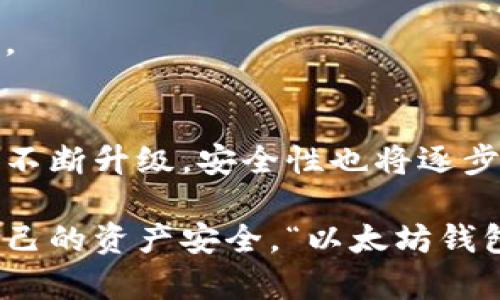   以太坊钱包滑落的原因和应对策略分析 / 
 guanjianci 以太坊钱包,数字资产,区块链安全 /guanjianci 

引言
在不断发展的数字货币市场中，以太坊作为一种备受关注的加密货币，其背后所涉及的钱包系统同样备受用户关注。然而，有一些用户曾提出一个耐人寻味的问题：以太坊钱包会滑落吗？本篇文章将围绕这一问题进行深入探讨，解析以太坊钱包的特性、潜在风险以及采取的应对策略。

以太坊钱包的基本概念
首先，让我们明确以太坊钱包的基本概念。以太坊钱包是存储以太坊及其代币（如ERC20代币）的工具。这种工具不仅可以让用户安全地持有和管理自己的数字资产，还能实现与以太坊网络的互动，例如发起交易、参与去中心化应用（DApp）等。

以太坊钱包主要分为几种类型，包括热钱包和冷钱包。热钱包指的是与互联网连接的钱包，通常安装在用户的手机或计算机上，因此使用起来十分方便。而冷钱包则是一种离线存储方式，通常以硬件设备的形式存在，其安全性相对较高，适合长期存储大量资产。

以太坊钱包滑落的含义
当用户提到“以太坊钱包滑落”，常常是指其资产的安全性和稳定性受到威胁。滑落不仅限于资产的价格波动，更深层次地涉及到用户对资产丢失或者被盗的担忧。鉴于以太坊网络的去中心化特性，任何钱包一旦失去访问权，用户将面临资产无法找回的风险。

潜在风险分析
那么，以太坊钱包滑落的风险究竟来源于何处呢？以下几点是最常见的风险来源：

h41. 劣质安全措施/h4
许多人在选择以太坊钱包时，往往只看重其功能和使用方便性，忽视了钱包的安全性。如果钱包服务提供商的安全措施不足，可能会导致用户的资产面临被盗的风险。

h42. 用户行为不当/h4
用户的行为也会影响钱包的安全性。比如未能及时更新钱包软件、使用简单易猜的密码或者在不安全的网络环境下进行交易等，都增加了资产被盗的风险。

h43. 网络攻击/h4
以太坊网络本身尽管具有较强的安全性，但用户的钱包仍然可能成为黑客攻击的目标。例如，黑客利用钓鱼网站盗取用户的私钥，导致用户资产被转移。

应对策略
面对以上潜在风险，用户应采取一系列应对策略，以确保其以太坊钱包的安全性：

h41. 选择信誉良好的钱包服务提供商/h4
在选择以太坊钱包时，用户应关注其服务提供商的信誉。选用市场上评价较高、已经有较长时间运营历史的钱包，可以在一定程度上降低风险。此外，查看用户反馈和评论也是获取信息的有效途径。

h42. 采用强密码和双重认证/h4
使用复杂且唯一的密码是保护数字资产的基本措施。同时，开启双重认证功能，可以为用户的账户增加一层额外的安全保护，使得即便密码被泄露，黑客也难以直接访问用户的钱包。

h43. 定期备份钱包文件/h4
无论使用的是何种类型的钱包，定期备份都是一种良好的习惯。用户应将私钥和助记词安全存放，避免遗失。冷钱包用户更应关注离线数据的备份，以防设备损坏。

总结与展望
综合来看，以太坊钱包虽然存在一定的滑落风险，但只要采取适当的策略进行风险管理，用户依然可以安全地管理与使用其数字资产。未来，以太坊钱包技术还将不断升级，安全性也将逐步提升。因此，保持对新技术的关注，以及对行业动态的了解，才能更好地保护自己的资产安全。

在即将到来的数字货币时代，以太坊作为其中的重要一员，其钱包的安全性问题将持续受到重视。用户在积极参与这一新兴市场的同时，也务必保持警惕，确保自己的资产安全。“以太坊钱包会滑落吗”不仅仅是一个技术问题，更是关系到用户利益和信任的问题。只有了解风险，掌握安全措施，用户才能在这个充满机遇与挑战的领域中立于不败之地。