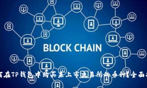 如何在TP钱包中购买未上市交易所的币种？全面指南