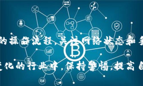 在进行数字货币的转账时，经常会涉及到不同钱包之间的转账问题。尤其是像TP钱包和小狐狸钱包（MetaMask）这样的流行数字钱包。本文将为您详细解答TP钱包地址能否转账到小狐狸，并探讨相关流程及注意事项。

一、TP钱包与小狐狸钱包的简介

TP钱包是一款方便用户进行数字货币管理的移动应用。它支持多种数字货币以及不同的区块链网络，用户可以轻松地进行资产管理、交易和投资。而小狐狸钱包，通常被称为MetaMask，是一种广泛使用的以太坊兼容的数字货币钱包，广受用户欢迎，适合各种不同的区块链应用。

二、TP钱包与小狐狸钱包的兼容性

在数字货币的生态系统中，不同的钱包通常支持不同的区块链网络。TP钱包支持多种代币及网络，而小狐狸钱包主要是以太坊及其兼容网络（如BNB Smart Chain等）的支持者。用户在使用TP钱包和小狐狸钱包时，需要注意所转账的币种和网络类型是否相互兼容。

比如，如果您想从TP钱包转账ETH到小狐狸钱包，那么两个钱包都支持以太坊网络，您就可以顺利完成转账。然而，如果您在TP钱包中使用的是ERC20代币，而小狐狸钱包未能支持该特定代币，那么转账可能会失败，因此，在进行转账之前确认两个钱包所支持的币种和网络是至关重要的。

三、如何从TP钱包转账到小狐狸钱包

对于许多用户而言，从TP钱包向小狐狸钱包转账是一个相对简单的过程。以下是详细的步骤：

ol
listrong打开TP钱包/strong：首先，确保您已下载并安装TP钱包，并且已经完成账户的注册和登录。/li
listrong选择转账币种/strong：在TP钱包首页，选择您希望转账的币种，例如ETH或某个ERC20代币。/li
listrong获取小狐狸钱包地址/strong：打开您的小狐狸钱包，点击“收到”按钮，复制您的钱包地址。确保地址无误，任何类型的错误都可能导致资产丢失。/li
listrong进行转账/strong：在TP钱包中，选择“发送”功能，粘贴您从小狐狸钱包复制的地址，输入转账金额，确认所有信息无误后，提交转账请求。/li
listrong确认转账状态/strong：转账提交后，可以在TP钱包的交易记录中查看转账状态，确保转账成功。/li
/ol

四、注意事项

在进行转账时，一些注意事项是必不可少的：

1. **确认网络**：确保您在TP钱包中选择的网络与小狐狸钱包的接收网络相同。如果用错网络，可能会导致资产无法找回。

2. **确认资产类型**：转账前请仔细确认所转账的资产是否受到小狐狸钱包的支持，特别是一些新兴的代币，可能未必能够在小狐狸钱包中显示。

3. **小心手续费**：每次转账都需要支付网络手续费，特别是在以太坊网络中，费用波动较大。请提前了解当前的手续费情况，合理安排转账时间，避免手续费过高。

4. **防范诈骗**：总有一些不法分子试图通过虚假信息来欺诈用户。在您转账时，始终确保您是在官方渠道进行操作，切勿点击不明链接或提供敏感信息。

五、总结

总而言之，TP钱包的地址可以安全地转账到小狐狸钱包，只要确保两者之间的币种和网络兼容。同时，用户在进行转账时需掌握正确的操作流程，关注网络状态和手续费问题，另一方面也要提高警惕，防止潜在的网络诈骗。希望以上信息能帮助您顺利进行数字资产的转账并获得最佳的使用体验。

无论您是对数字货币投资有着浓厚兴趣的新手，还是经验丰富的老手，了解这些基本操作和安全常识都是十分必要的。在这个快速变化的行业中，保持警惕，提高自身安全意识是保证资产安全的有效方法。希望您的每一次操作都顺利并带来丰厚的回报！