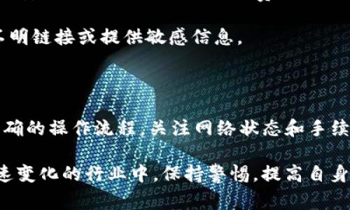 在进行数字货币的转账时，经常会涉及到不同钱包之间的转账问题。尤其是像TP钱包和小狐狸钱包（MetaMask）这样的流行数字钱包。本文将为您详细解答TP钱包地址能否转账到小狐狸，并探讨相关流程及注意事项。

一、TP钱包与小狐狸钱包的简介

TP钱包是一款方便用户进行数字货币管理的移动应用。它支持多种数字货币以及不同的区块链网络，用户可以轻松地进行资产管理、交易和投资。而小狐狸钱包，通常被称为MetaMask，是一种广泛使用的以太坊兼容的数字货币钱包，广受用户欢迎，适合各种不同的区块链应用。

二、TP钱包与小狐狸钱包的兼容性

在数字货币的生态系统中，不同的钱包通常支持不同的区块链网络。TP钱包支持多种代币及网络，而小狐狸钱包主要是以太坊及其兼容网络（如BNB Smart Chain等）的支持者。用户在使用TP钱包和小狐狸钱包时，需要注意所转账的币种和网络类型是否相互兼容。

比如，如果您想从TP钱包转账ETH到小狐狸钱包，那么两个钱包都支持以太坊网络，您就可以顺利完成转账。然而，如果您在TP钱包中使用的是ERC20代币，而小狐狸钱包未能支持该特定代币，那么转账可能会失败，因此，在进行转账之前确认两个钱包所支持的币种和网络是至关重要的。

三、如何从TP钱包转账到小狐狸钱包

对于许多用户而言，从TP钱包向小狐狸钱包转账是一个相对简单的过程。以下是详细的步骤：

ol
listrong打开TP钱包/strong：首先，确保您已下载并安装TP钱包，并且已经完成账户的注册和登录。/li
listrong选择转账币种/strong：在TP钱包首页，选择您希望转账的币种，例如ETH或某个ERC20代币。/li
listrong获取小狐狸钱包地址/strong：打开您的小狐狸钱包，点击“收到”按钮，复制您的钱包地址。确保地址无误，任何类型的错误都可能导致资产丢失。/li
listrong进行转账/strong：在TP钱包中，选择“发送”功能，粘贴您从小狐狸钱包复制的地址，输入转账金额，确认所有信息无误后，提交转账请求。/li
listrong确认转账状态/strong：转账提交后，可以在TP钱包的交易记录中查看转账状态，确保转账成功。/li
/ol

四、注意事项

在进行转账时，一些注意事项是必不可少的：

1. **确认网络**：确保您在TP钱包中选择的网络与小狐狸钱包的接收网络相同。如果用错网络，可能会导致资产无法找回。

2. **确认资产类型**：转账前请仔细确认所转账的资产是否受到小狐狸钱包的支持，特别是一些新兴的代币，可能未必能够在小狐狸钱包中显示。

3. **小心手续费**：每次转账都需要支付网络手续费，特别是在以太坊网络中，费用波动较大。请提前了解当前的手续费情况，合理安排转账时间，避免手续费过高。

4. **防范诈骗**：总有一些不法分子试图通过虚假信息来欺诈用户。在您转账时，始终确保您是在官方渠道进行操作，切勿点击不明链接或提供敏感信息。

五、总结

总而言之，TP钱包的地址可以安全地转账到小狐狸钱包，只要确保两者之间的币种和网络兼容。同时，用户在进行转账时需掌握正确的操作流程，关注网络状态和手续费问题，另一方面也要提高警惕，防止潜在的网络诈骗。希望以上信息能帮助您顺利进行数字资产的转账并获得最佳的使用体验。

无论您是对数字货币投资有着浓厚兴趣的新手，还是经验丰富的老手，了解这些基本操作和安全常识都是十分必要的。在这个快速变化的行业中，保持警惕，提高自身安全意识是保证资产安全的有效方法。希望您的每一次操作都顺利并带来丰厚的回报！