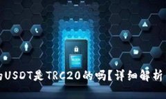 TP钱包中的USDT是TRC20的吗？