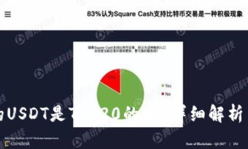 TP钱包中的USDT是TRC20的吗？详细解析与使用指南