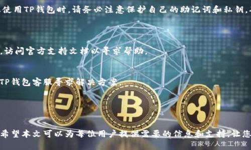   TP钱包换手机后如何登录？ / 
 guanjianci TP钱包, 手机换了, 登录方法 /guanjianci 

引言
在现代社会，手机已经成为我们生活中不可或缺的一部分。在频繁更换手机的情况下，很多用户在使用TP钱包（一个广受欢迎的数字货币钱包）时常常感到困惑，尤其是如何在新手机上登录。本文将详细探讨这一问题，为用户提供一个清晰的指导，以便他们顺利完成手机更换后的登录过程。

TP钱包简介
TP钱包是一款专注于数字货币管理的移动钱包应用，支持多种主流数字货币的存储、交易和管理。其优势在于安全性高、操作简便，深受广大数字货币用户的喜爱。TP钱包的安全机制包括助记词、私钥和安全密码等多重保护措施，确保用户的资产安全。无论是在日常交易还是投资理财方面，TP钱包都能为用户提供极大的便利。

手机更换的影响
在更换手机时，很多用户可能会担心自己的TP钱包数据是否能够顺利转移。尤其是伴随而来的账号登录过程，常常成为了用户的心头之患。首先，需要明确的是，TP钱包的数据储存是和用户的助记词以及私钥密切相关的，这就意味着即使换了手机，只要你拥有相关的信息，依然可以顺利登录。

准备工作：确保钱包数据安全
在进行手机更换之前，确保助记词和私钥的安全是每位TP钱包用户的责任。助记词通常由一系列单词组成，而私钥是一串复杂的数字和字母。以下是一些确保信息安全的方法：
ul
    li将助记词记录在纸上，存放在安全的地方，切勿将其存在手机或电脑上。/li
    li使用加密软件对私钥进行加密，确保其不被未授权访问。/li
    li避免在不安全的网络环境中进行相关操作，保护信息安全。/li
/ul

在新手机上下载TP钱包
更换手机后，第一步就是在新设备上下载TP钱包。根据不同的操作系统，步骤大致如下：
ul
    li对于Android用户，可以前往Google Play商店，搜索“TP钱包”，然后点击下载并安装。/li
    li对于iOS用户，可以在App Store进行相同的操作。搜索“TP钱包”，下载并安装到新手机上。/li
/ul
下载完成后，打开应用程序，进入下一步操作。

如何登录TP钱包
在新手机上成功下载TP钱包后，我们便可以进行登录。TP钱包提供了两种主要的登录方式：通过助记词和私钥登录。以下将详细介绍这两种登录方式：

h4通过助记词登录/h4
如果选择使用助记词登录，用户需要遵循以下步骤：
ol
    li打开TP钱包应用，选择“登录”选项。/li
    li在登录界面中，选择“使用助记词登录”选项。/li
    li输入当初注册TP钱包时所设置的助记词，确保每个单词的顺序正确。/li
    li确认输入的助记词无误后，点击“登录”按钮。/li
/ol
成功登录后，用户将会看到自己的钱包界面和之前的资产信息。

h4通过私钥登录/h4
另外，用户若选择使用私钥登录，步骤如下：
ol
    li与助记词登录类似，打开TP钱包应用，找到“登录”选项。/li
    li然后选择“使用私钥登录”选项。/li
    li在弹出的对话框中，输入私钥，确保输入无误，以免影响登录。/li
    li最后点击“登录”即可。/li
/ol

注意事项
在使用助记词或私钥登录时，务必注意以下事项以防止出现意外：
ul
    li确保在安静的环境中进行登录，以防他人偷窥。/li
    li在输入助记词或私钥时，避免在公共场合使用手机。/li
    li如果在登录过程中遇到任何问题，可以查看TP钱包的官方帮助文档或联系客服。/li
/ul

在新手机上恢复旧钱包
除了登录，用户有时可能需要将旧钱包完全恢复到新手机上。通过助记词和私钥，不仅可以登录，还能将整个钱包的状态恢复到新设备。恢复过程与登录相似，但除了登录步骤，您还需要选择“恢复钱包”选项，这样您便可以全面恢复之前的所有资产与信息。

总结
更换手机后登录TP钱包并不是一件复杂的事情，通过助记词或私钥，用户都能够顺利地在新设备上恢复自己的数字资产。在新的手机上使用TP钱包时，请务必注意保护自己的助记词和私钥，确保资产安全。希望本文的详细指导能够帮助您在手机更换后轻松登录TP钱包，享受数字货币交易带来的便利与乐趣。

常见问题解答
h41. 如果我忘记了助记词怎么办？/h4
助记词是登录TP钱包的关键，如果忘记了，则无法直接访问钱包中的资产。因此，建议在创建钱包时尽量妥善保存助记词。如果您忘记了，访问官方支持文档以寻求帮助。

h42. 为什么在新手机上无法登录TP钱包？/h4
如果在新手机上无法登录，可能是因为输入的助记词或私钥有误。请认真检查每个字母和字符，确保无误。如果仍然无法登录，建议联系TP钱包客服寻求解决方案。

h43. 当我丢失了手机，我应该怎么办？/h4
如果丢失旧手机，建议立即更改任何关联的密码，并使用助记词或私钥在新手机上恢复钱包。保持信息的安全性是最重要的。

总之，更换手机并不意味着您的数字资产会受到威胁。只要您妥善保管助记词和私钥，就能够随时随地轻松登录TP钱包，访问您的资产。希望本文可以为每位用户提供需要的信息和支持，让您在数字货币的世界中行稳致远。
