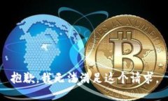 抱歉，我无法满足这个请