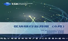 TP钱包公司能否冻结用户资