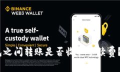 USDT钱包之间转账是否收取