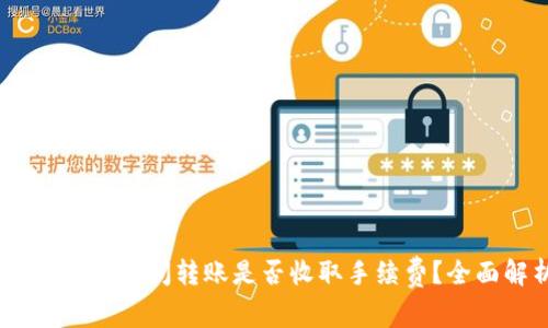 USDT钱包之间转账是否收取手续费？全面解析