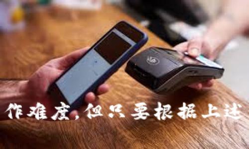   TP钱包如何轻松转账？详细指南与注意事项 / 
 guanjianci TP钱包, 转账, 数字货币 /guanjianci 

引言
随着数字货币的兴起，越来越多的人开始关注如何使用TP钱包进行资金转账。TP钱包作为一款便捷的数字资产管理工具，支持多种加密货币的存储和交易，但对于新手来说，转账的过程可能有些复杂。本文将详细介绍TP钱包转账的步骤、注意事项以及一些小技巧，帮助用户顺利完成转账操作。

什么是TP钱包？
TP钱包是一款去中心化的数字资产钱包，通过区块链技术，为用户提供安全、便捷的加密货币管理服务。用户可以在TP钱包中轻松存储和交易各种加密货币，如比特币、以太坊等。它不仅支持基本的转账功能，还有多种资产管理工具，用户可以方便地查看资产明细、历史交易记录等。

如何注册TP钱包？
在开始转账之前，用户需要先注册TP钱包账户。打开TP钱包应用后，系统会引导用户进行注册。一般来说，用户需要提供一个有效的手机号或邮箱地址，并设置一个安全密码。注册完成后，系统会给用户生成一个助记词，作为账户的恢复钥匙，务必妥善保存，再也不让人碰到。

TP钱包的转账流程
转账的流程其实相对简单，但为了确保顺利, 在此整理出几个主要步骤：
1. **打开TP钱包应用**：首先，启动已经安装好的TP钱包应用，确保帐户已登录。
2. **选择转账功能**：在应用主界面中找到“转账”或“发送”选项，点击进入。
3. **输入转账金额**：根据自己的需求，输入希望转账的绝对金额。注意，确保账户余额足够，不然转账会失败。
4. **填写收款地址**：在下方的收款地址框中，输入或粘贴要转账的对方钱包地址。为避免错误，可以请对方使用二维码生成地址。
5. **确认信息**：核对金额、收款地址等信息。转账是不可逆的，任何错误虽然都可能导致资产损失。
6. **输入密码确认**：最后，输入设置的交易密码进行确认。如果启用了双重验证，那还需要及时检查其他验证方式。

转账时的注意事项
在进行TP钱包转账时，留意以下几点，可以有效避免资金损失和其他意外情况：
1. **确保地址的正确性**：钱包地址一般是由一串复杂的字母和数字构成的，务必仔细检查，减少因输入错误导致的损失。
2. **确认网络状况**：在网络不顺畅的情况下进行转账可能导致数据发送失败，建议在良好的网络环境下进行，并留意交易状态。
3. **了解交易费用**：不同的加密交易网络会收取不同的手续费，用户在转账前要了解可能的费用，并留出足够的余额用于支付手续费。
4. **保持应用更新**：TP钱包会定期发布版本更新，及时更新应用可以确保使用最新的安全防护措施与功能。

转账后的查询流程
完成转账后，用户可以通过几种方式查询到转账状态：
1. **查看交易记录**：在TP钱包的“交易记录”页面，可以清晰地查看到自己发起的每一笔交易，包括金额、时间、交易状态等信息。
2. **区块链浏览器**：用户还可以通过区块链浏览器查询交易状态，只需输入钱包地址或交易ID便可以看到属于该交易的所有信息。

常见问题解答
h41. 如果收款方没有收到款项怎么办？/h4
首先，确认是否已成功到账。在TP钱包中查看交易记录，了解当前交易的状态。如果状态显示为成功，那方可能未及时查看钱包；如果未成功，请检查转账信息，并尝试联系钱包客服。

h42. 如何保证钱包安全？/h4
保障TP钱包安全的关键在于妥善保管助记词、强密码，启用双重认证等安全措施。用户切勿将助记词或密码外泄，以防止资金被盗。

总结
通过本文的详细介绍，读者应该对TP钱包的转账过程以及相关注意事项有了充分的了解。尽管刚开始使用数字钱包可能会存在一定的操作难度，但只要根据上述步骤，保持谨慎，定会越来越得心应手。探索数字货币的世界是一段充满未知与机会的旅程，愿每位用户都能在此过程中拥有愉悦的体验。