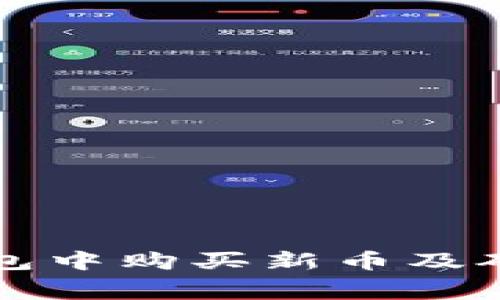 如何在TP钱包中购买新币及矿工费用详解