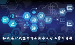 如何在TP钱包中购买新币及