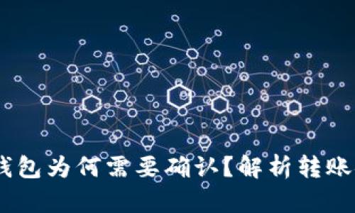 USDT转账钱包为何需要确认？解析转账安全与流程