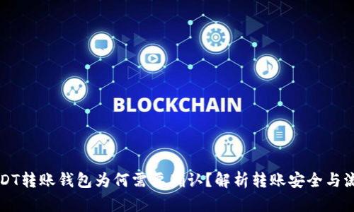 USDT转账钱包为何需要确认？解析转账安全与流程