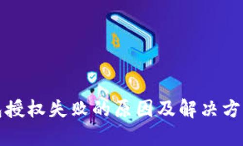 TP钱包授权失败的原因及解决方法详解