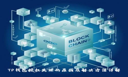 TP钱包授权失败的原因及解决方法详解