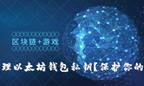 如何安全地管理以太坊钱包私钥？保护你的数字资产钥匙