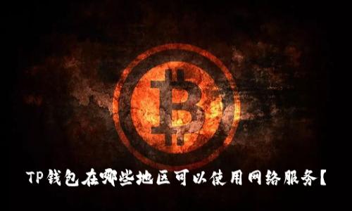 TP钱包在哪些地区可以使用网络服务？