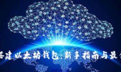 如何搭建以太坊钱包：新
