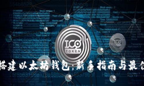 如何搭建以太坊钱包：新手指南与最佳实践