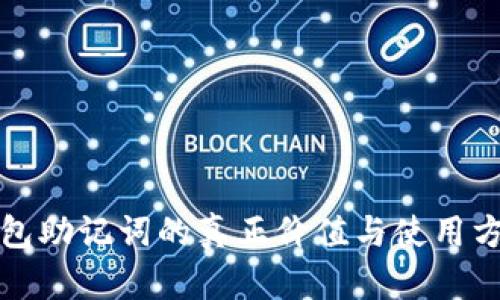 数字钱包助记词的真正价值与使用方法解析