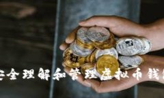 如何安全理解和管理虚拟