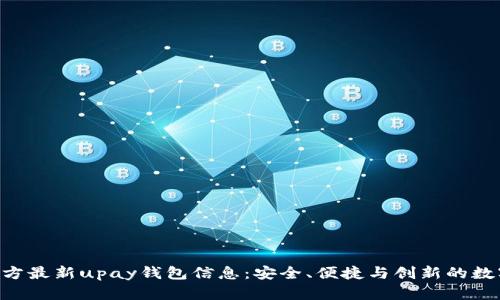 bianwei官方最新upay钱包信息：安全、便捷与创新的数字支付利器
