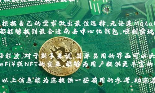 baioti2023年最受欢迎的以太坊去中心化钱包推荐/baioti
以太坊钱包, 去中心化钱包, 加密货币钱包/guanjianci

引言
在快速发展的加密货币市场中，以太坊（Ethereum）作为一项领先的区块链技术，吸引了无数用户和开发者的注意。去中心化钱包，作为一种安全存储和管理以太坊及其代币的工具，成为了越来越多投资者的首选。与传统的集中式钱包不同，去中心化钱包提供了用户对自己资产的完全控制权。这篇文章旨在介绍2023年最受欢迎的几款以太坊去中心化钱包，帮助用户选择最适合自己的钱包。

1. MetaMask
MetaMask无疑是当前最受欢迎的以太坊去中心化钱包之一。它作为一款浏览器扩展和移动应用，使用户在访问以太坊区块链上的去中心化应用（dApp）时能够方便地管理自己的资产。MetaMask的用户界面简洁友好，适合各种层次的用户使用。
除了基本的存储功能，MetaMask还允许用户轻松进行代币的交换、参与去中心化金融（DeFi）活动以及连接其他区块链网络。其安全性方面，MetaMask采用了加密技术保护用户的私钥，同时用户也可以选择导入硬件钱包来增强安全性。

2. Trust Wallet
Trust Wallet是另一款备受赞誉的去中心化钱包，由Binance收购。它支持多种加密货币，包括以太坊及其ERC20代币。用户可以通过Trust Wallet方便地管理其大部分的加密资产，而且这个钱包还内置了去中心化交易所（DEX），允许用户直接在钱包内进行交易。
其最吸引人的特点之一是用户界面的直观和易用性。新手用户可以快速上手，随时随地管理自己的加密资产。Trust Wallet还支持多种语言，为全球用户提供了良好的服务。同时，其私钥存放在用户设备上，确保用户对自己资产的完全掌控。

3. MyEtherWallet
作为以太坊的开创性项目之一，MyEtherWallet（MEW）是一款开源的去中心化钱包。用户可以通过MEW创建新的以太坊钱包或导入现有钱包。它的设计，没有任何下载需求，用户可以直接通过网页进行操作。
除了基本的钱包功能外，MEW还为用户提供了多种添加功能，如通过硬件钱包进行以太坊资产的管理、与去中心化应用的兼容、以及对ERC20代币的完全支持。由于其开源特性，用户可以自行检查其代码，增强了安全性和透明度。

4. Atomic Wallet
Atomic Wallet是一款非常灵活的去中心化钱包，支持超过500种加密货币，使其成为一个综合性的资产管理工具。用户可以在一个界面中管理他们的以太坊资产以及其它币种，大大方便了资产多样化的管理。
Atomic Wallet还具有强大的交换功能，用户可以非常容易地进行不同加密资产之间的兑换。其跨平台支持使得用户可以在桌面和移动设备上自由使用，同时提供私钥与助记词存储在用户设备的功能，确保了个人资产的安全。

5. Coinbase Wallet
Coinbase Wallet是Coinbase交易平台推出的一款去中心化钱包，特别受到新手用户的青睐。用户可以不需要创建Coinbase账户也可以使用此钱包，提供了便捷的资产管理体验。Coinbase Wallet支持ERC20代币和NFT（非同质化代币），并允许用户与各类dApp直接交互。
其安全性在行业内也是颇有口碑，用户的私钥存储在设备中，从而避免了第三方管理引起的安全隐忧。此外，Coinbase Wallet还具有内嵌的区块链浏览功能，使用户能够查看区块链上的实时数据。

总结
选择合适的以太坊去中心化钱包是每个加密货币用户的重要决策，影响着资产的安全性和使用的便利性。通过本文的介绍，用户可以更加清晰地了解不同钱包的特点，也能够根据自己的需求做出最佳选择。无论是MetaMask的方便、Trust Wallet的多功能性，还是MyEtherWallet的开源透明，这些优质工具都在各自的领域大展头角，满足了用户的多样化需求。
在未来的加密货币市场中，去中心化钱包将在用户资产管理的过程中扮演越来越重要的角色。做好资产的安全存储与合理配置是每位投资者必须面对的挑战。希望每位读者都能够找到最合适的去中心化钱包，顺利实现财富的增长！

如何选择适合自己的去中心化钱包
选钱包的过程中，用户应该考虑几个关键因素。首先是安全性，不同钱包提供不同级别的安全保护，尽量选择那些有较高用户评价以及安全认证的钱包。其次是用户界面的友好程度，对于新手来说，简单易用的界面可以大大降低使用门槛。
此外，支持的资产种类也是必不可少的考量点。用户需评估自己的资产组合，根据需要选择支持相应代币的钱包。最后，了解钱包的功能扩展性，如是否支持与去中心化金融（DeFi）或NFT的交互，能够为用户提供更丰富的使用体验。

综合来看，去中心化钱包已经成为加密货币生态中不可或缺的一部分。随着市场的成熟和用户需求的多样化，未来将会出现更多创新的钱包解决方案来满足用户的需求。希望以上信息能为您提供一些有用的参考，助您在加密货币的世界中稳步前行。