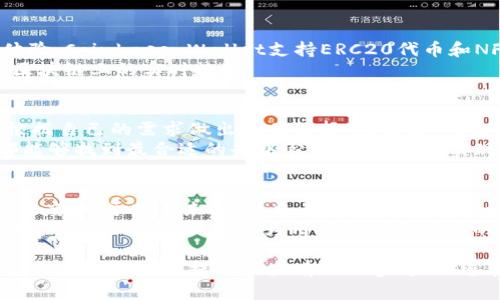 baioti2023年最受欢迎的以太坊去中心化钱包推荐/baioti
以太坊钱包, 去中心化钱包, 加密货币钱包/guanjianci

引言
在快速发展的加密货币市场中，以太坊（Ethereum）作为一项领先的区块链技术，吸引了无数用户和开发者的注意。去中心化钱包，作为一种安全存储和管理以太坊及其代币的工具，成为了越来越多投资者的首选。与传统的集中式钱包不同，去中心化钱包提供了用户对自己资产的完全控制权。这篇文章旨在介绍2023年最受欢迎的几款以太坊去中心化钱包，帮助用户选择最适合自己的钱包。

1. MetaMask
MetaMask无疑是当前最受欢迎的以太坊去中心化钱包之一。它作为一款浏览器扩展和移动应用，使用户在访问以太坊区块链上的去中心化应用（dApp）时能够方便地管理自己的资产。MetaMask的用户界面简洁友好，适合各种层次的用户使用。
除了基本的存储功能，MetaMask还允许用户轻松进行代币的交换、参与去中心化金融（DeFi）活动以及连接其他区块链网络。其安全性方面，MetaMask采用了加密技术保护用户的私钥，同时用户也可以选择导入硬件钱包来增强安全性。

2. Trust Wallet
Trust Wallet是另一款备受赞誉的去中心化钱包，由Binance收购。它支持多种加密货币，包括以太坊及其ERC20代币。用户可以通过Trust Wallet方便地管理其大部分的加密资产，而且这个钱包还内置了去中心化交易所（DEX），允许用户直接在钱包内进行交易。
其最吸引人的特点之一是用户界面的直观和易用性。新手用户可以快速上手，随时随地管理自己的加密资产。Trust Wallet还支持多种语言，为全球用户提供了良好的服务。同时，其私钥存放在用户设备上，确保用户对自己资产的完全掌控。

3. MyEtherWallet
作为以太坊的开创性项目之一，MyEtherWallet（MEW）是一款开源的去中心化钱包。用户可以通过MEW创建新的以太坊钱包或导入现有钱包。它的设计，没有任何下载需求，用户可以直接通过网页进行操作。
除了基本的钱包功能外，MEW还为用户提供了多种添加功能，如通过硬件钱包进行以太坊资产的管理、与去中心化应用的兼容、以及对ERC20代币的完全支持。由于其开源特性，用户可以自行检查其代码，增强了安全性和透明度。

4. Atomic Wallet
Atomic Wallet是一款非常灵活的去中心化钱包，支持超过500种加密货币，使其成为一个综合性的资产管理工具。用户可以在一个界面中管理他们的以太坊资产以及其它币种，大大方便了资产多样化的管理。
Atomic Wallet还具有强大的交换功能，用户可以非常容易地进行不同加密资产之间的兑换。其跨平台支持使得用户可以在桌面和移动设备上自由使用，同时提供私钥与助记词存储在用户设备的功能，确保了个人资产的安全。

5. Coinbase Wallet
Coinbase Wallet是Coinbase交易平台推出的一款去中心化钱包，特别受到新手用户的青睐。用户可以不需要创建Coinbase账户也可以使用此钱包，提供了便捷的资产管理体验。Coinbase Wallet支持ERC20代币和NFT（非同质化代币），并允许用户与各类dApp直接交互。
其安全性在行业内也是颇有口碑，用户的私钥存储在设备中，从而避免了第三方管理引起的安全隐忧。此外，Coinbase Wallet还具有内嵌的区块链浏览功能，使用户能够查看区块链上的实时数据。

总结
选择合适的以太坊去中心化钱包是每个加密货币用户的重要决策，影响着资产的安全性和使用的便利性。通过本文的介绍，用户可以更加清晰地了解不同钱包的特点，也能够根据自己的需求做出最佳选择。无论是MetaMask的方便、Trust Wallet的多功能性，还是MyEtherWallet的开源透明，这些优质工具都在各自的领域大展头角，满足了用户的多样化需求。
在未来的加密货币市场中，去中心化钱包将在用户资产管理的过程中扮演越来越重要的角色。做好资产的安全存储与合理配置是每位投资者必须面对的挑战。希望每位读者都能够找到最合适的去中心化钱包，顺利实现财富的增长！

如何选择适合自己的去中心化钱包
选钱包的过程中，用户应该考虑几个关键因素。首先是安全性，不同钱包提供不同级别的安全保护，尽量选择那些有较高用户评价以及安全认证的钱包。其次是用户界面的友好程度，对于新手来说，简单易用的界面可以大大降低使用门槛。
此外，支持的资产种类也是必不可少的考量点。用户需评估自己的资产组合，根据需要选择支持相应代币的钱包。最后，了解钱包的功能扩展性，如是否支持与去中心化金融（DeFi）或NFT的交互，能够为用户提供更丰富的使用体验。

综合来看，去中心化钱包已经成为加密货币生态中不可或缺的一部分。随着市场的成熟和用户需求的多样化，未来将会出现更多创新的钱包解决方案来满足用户的需求。希望以上信息能为您提供一些有用的参考，助您在加密货币的世界中稳步前行。