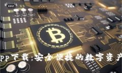 t p钱包app下载：安全便捷