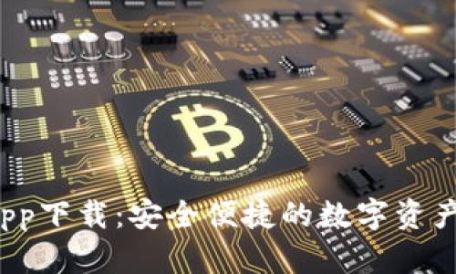 t p钱包app下载：安全便捷的数字资产管理工具
