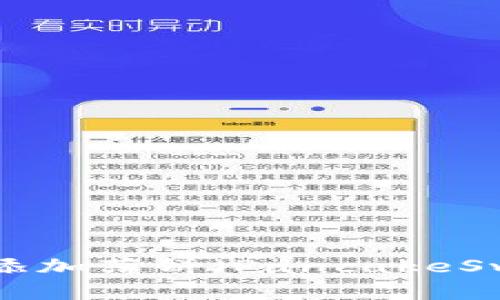 如何在TP钱包中添加薄饼（PancakeSwap）：一步步指南