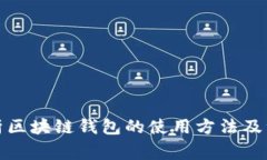 全面解析区块链钱包的使