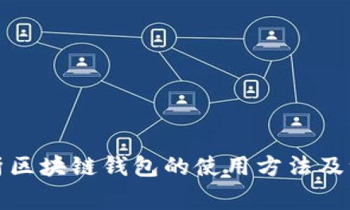 全面解析区块链钱包的使用方法及注意事项