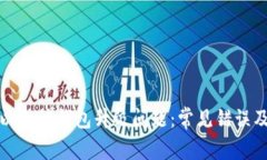 如何解决以太坊钱包升级