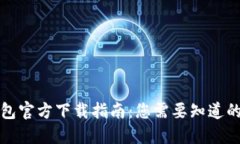 TP钱包官方下载指南：您需