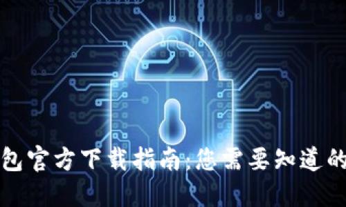 TP钱包官方下载指南：您需要知道的一切