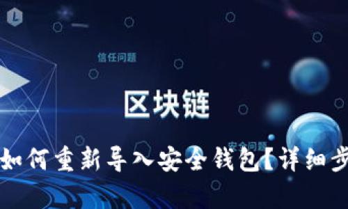 TP钱包如何重新导入安全钱包？详细步骤解析