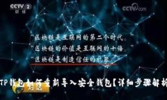 TP钱包如何重新导入安全钱
