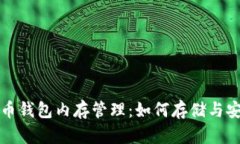 比特币钱包内存管理：如