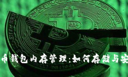 比特币钱包内存管理：如何存储与安全性