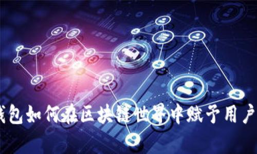 深入解析ePay钱包如何在区块链世界中赋予用户金融自由与安全
