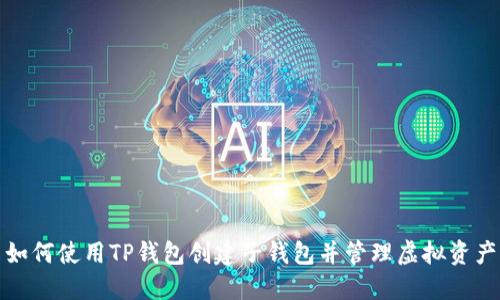 如何使用TP钱包创建子钱包并管理虚拟资产